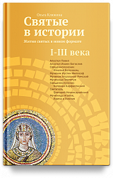 Святые в истории. Жития святых в новом формате. I-III века.