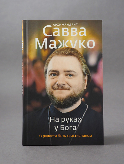 На руках у Бога. О радости быть христианином.
