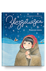 Звездоглазка. Финская сказка