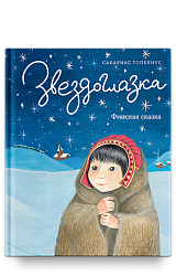 Звездоглазка. Финская сказка