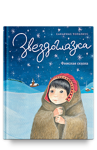 Звездоглазка. Финская сказка