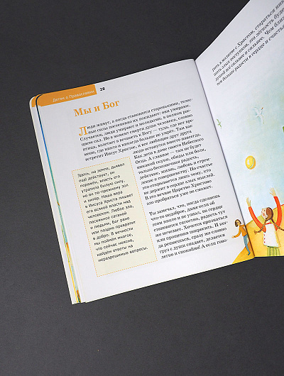 Детям о Православии. О Боге