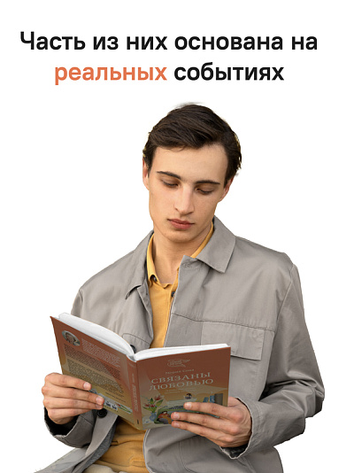 Связаны любовью. О радостях жизни, несмотря ни на что Связаны любовью. О радостях жизни, несмотря ни на что