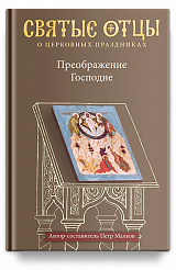 Преображение Господне. Антология святоотеческих проповедей