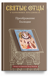 Преображение Господне. Антология святоотеческих проповедей