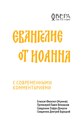Евангелие от Иоанна с современными комментариями