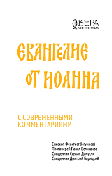 Евангелие от Иоанна с современными комментариями