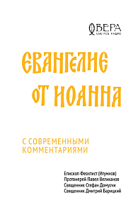 Евангелие от Иоанна с современными комментариями
