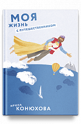 Моя жизнь с путешественником