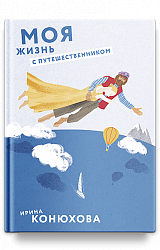 Моя жизнь с путешественником