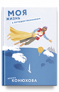 Моя жизнь с путешественником