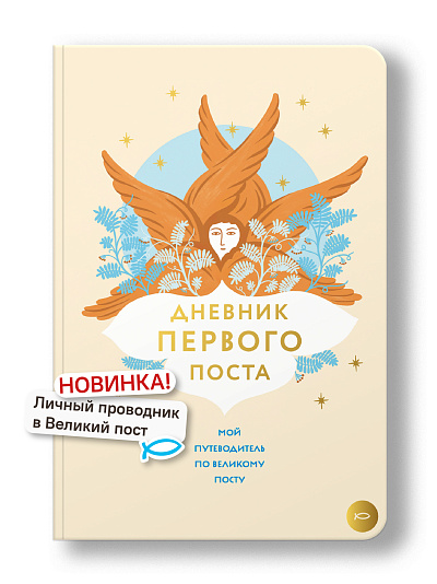 Дневник первого поста. Мой путеводитель по Великому посту
