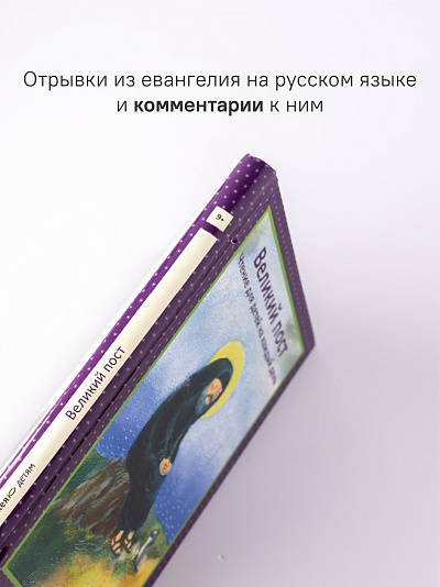 Великий пост. Чтение для детей на каждый день 