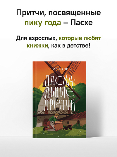 Пасхальные притчи