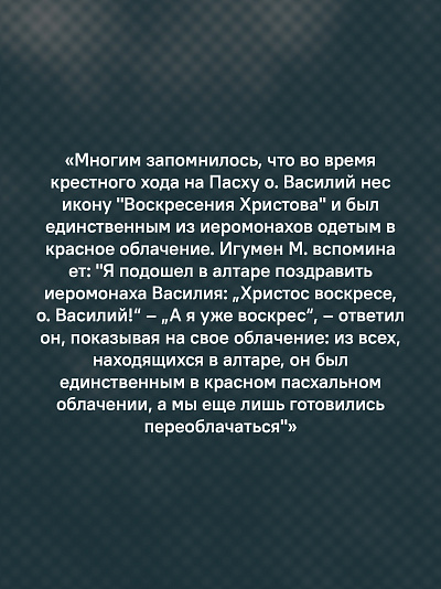 «Буду верен словам до конца» Жизнеописание и наследие иеромонаха Василия (Рослякова)