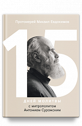 15 дней молитвы с митрополитом Антонием Сурожским