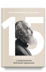 15 дней молитвы с митрополитом Антонием Сурожским