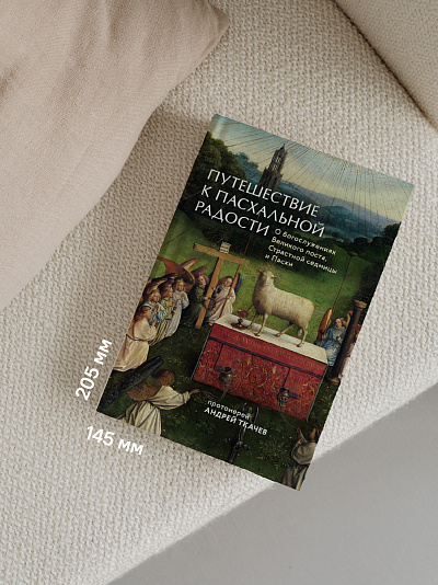 Путешествие к пасхальной радости. О богослужениях Великого поста, Страстной седмицы и Пасхи