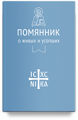Помянник. О живых и усопших (Никейский Свод)