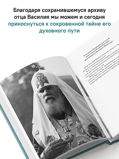 «Буду верен словам до конца» Жизнеописание и наследие иеромонаха Василия (Рослякова)