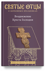 Воздвижение Креста Господня. Антология святоотеческих проповедей