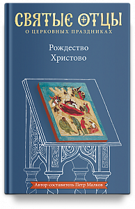 Рождество Христово. Антология святоотеческих проповедей