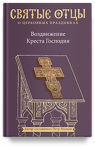 Воздвижение Креста Господня. Антология святоотеческих проповедей