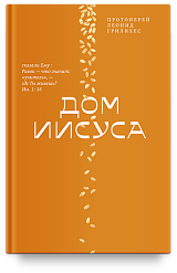 Дом Иисуса
