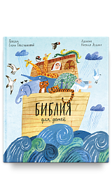 Библия для детей в пересказе Елены Тростниковой