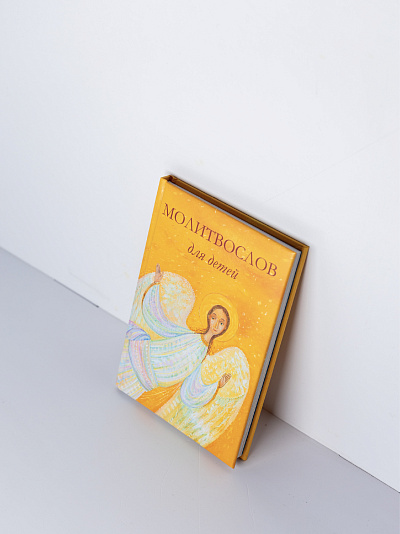 Молитвослов для детей