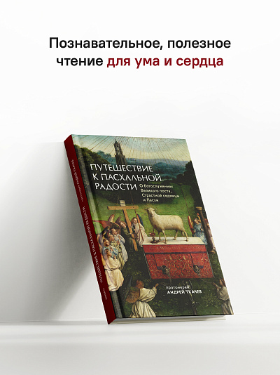 Путешествие к пасхальной радости. О богослужениях Великого поста, Страстной седмицы и Пасхи