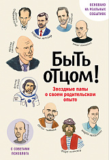 Быть отцом! Знаменитые папы — о своем родительском опыте.