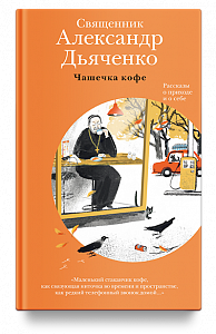 Чашечка кофе: Рассказы о приходе и о себе