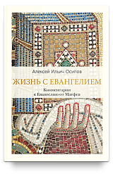 Жизнь с Евангелием. Комментарии к Евангелию от Матфея