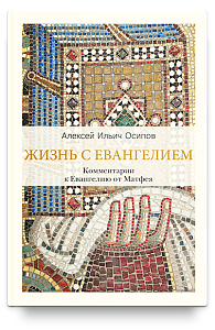 Жизнь с Евангелием. Комментарии к Евангелию от Матфея