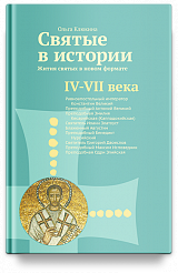 Святые в истории. Жития святых в новом формате. IV–VII  века
