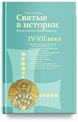 Святые в истории. Жития святых в новом формате. IV–VII  века