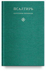Псалтирь в русском переводе иеромонаха Амвросия (Тимрота)