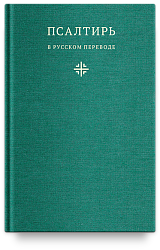 Псалтирь в русском переводе иеромонаха Амвросия (Тимрота)