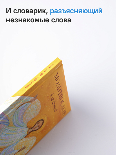 Молитвослов для детей