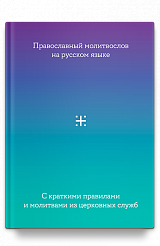 Молитвослов на русском языке с краткими правилами и молитвами из церковных служб