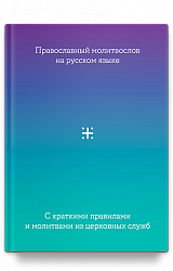 Молитвослов на русском языке с краткими правилами и молитвами из церковных служб