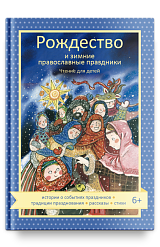 Рождество и зимние православные праздники. Чтение для детей