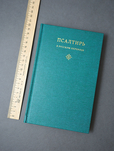 Псалтирь в русском переводе