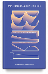 Взгляд. Заметить Христа в творении. Эссе и размышления