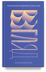 Взгляд. Заметить Христа в творении. Эссе и размышления