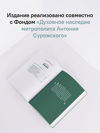 О призвании человека. Беседы О призвании человека. Беседы