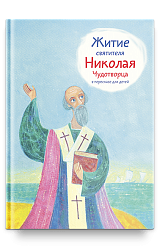 Житие святителя Николая Чудотворца в пересказе для детей