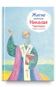 Житие святителя Николая Чудотворца в пересказе для детей