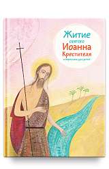 Житие св. Иоанна Крестителя в пересказе для детей